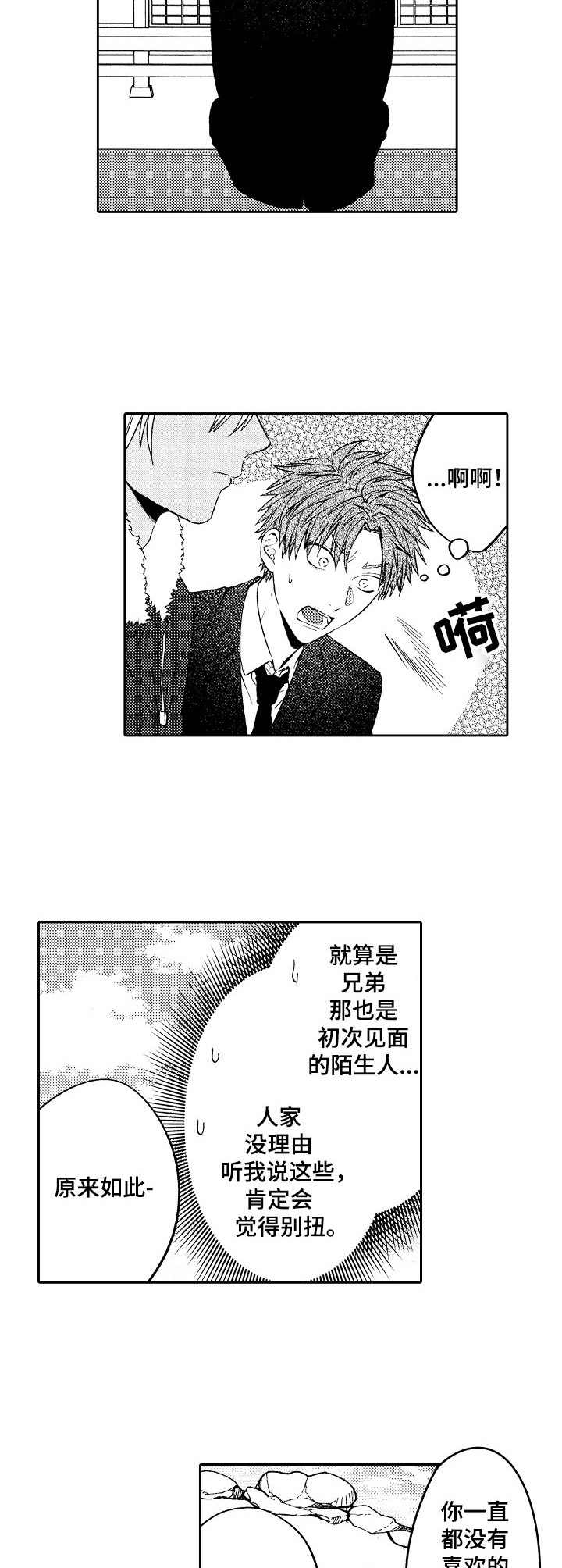 《同源兄弟》第3章倾诉 第9页