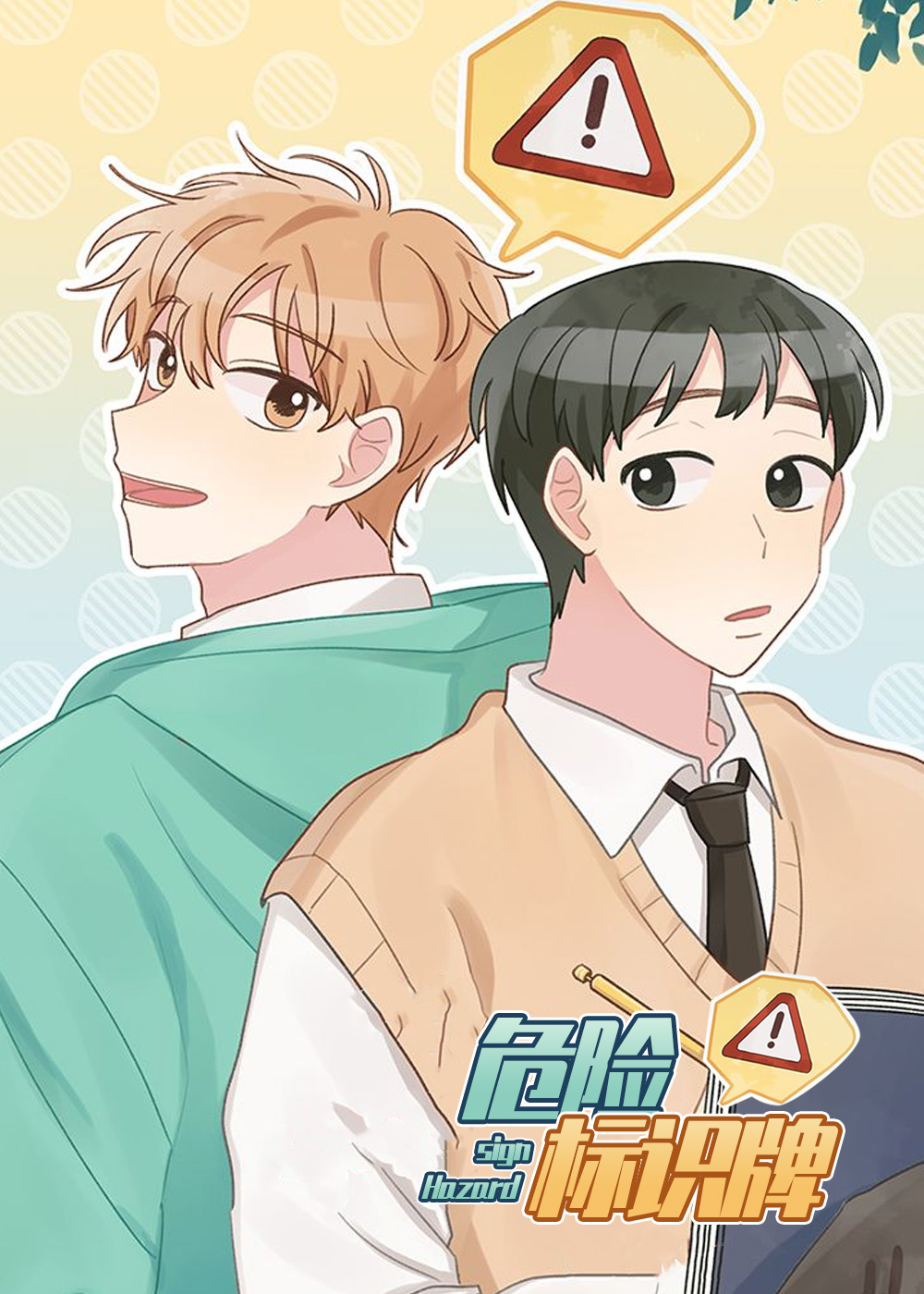 《危险标识牌》漫画封面图 - tl漫画