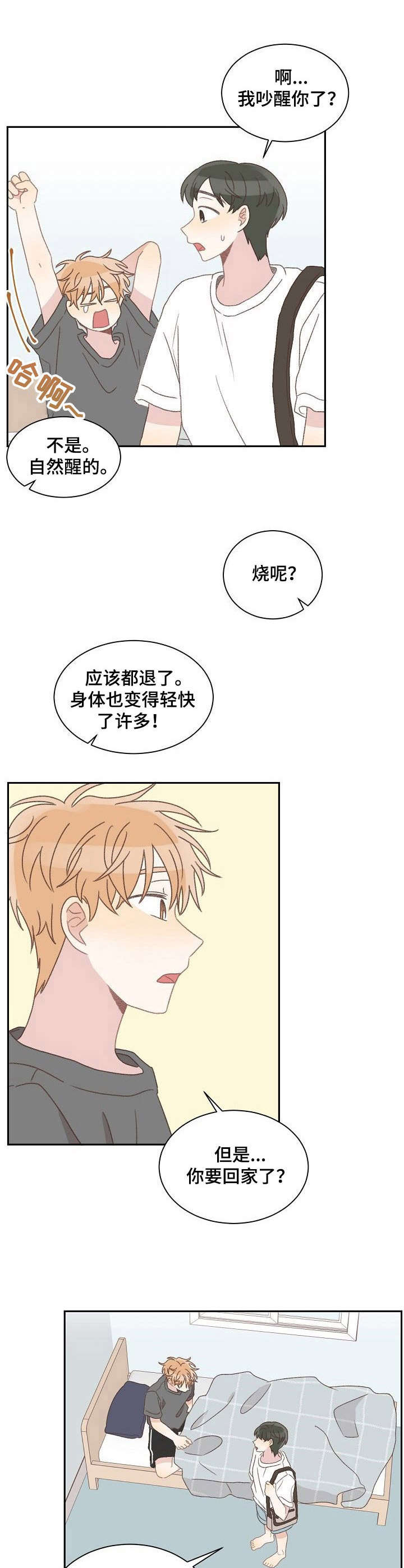 《危险标识牌》第40章照顾（完结） 第2页