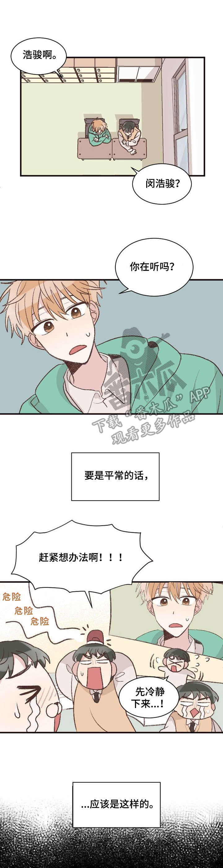 《危险标识牌》第6章跑腿 第1页
