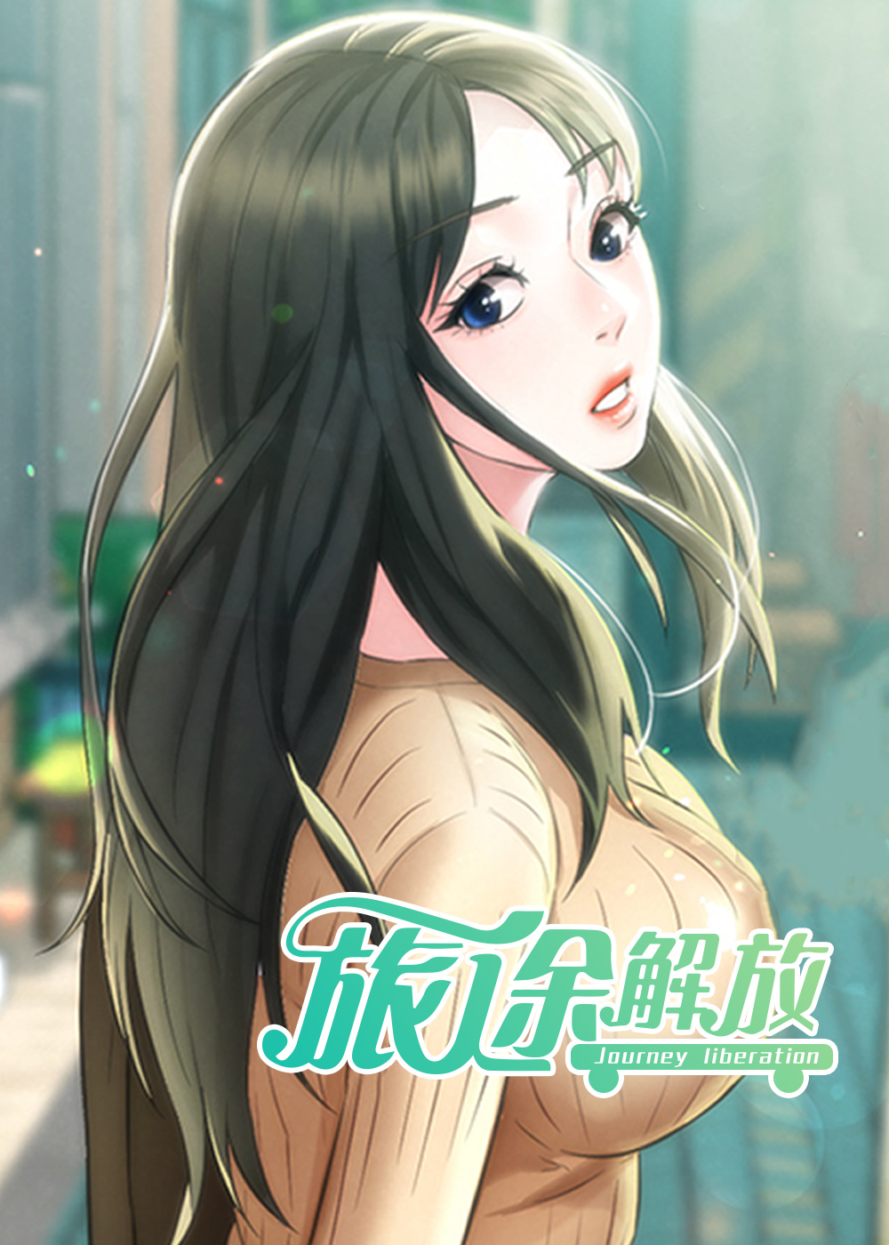《旅途解放》漫画封面图 - tl漫画