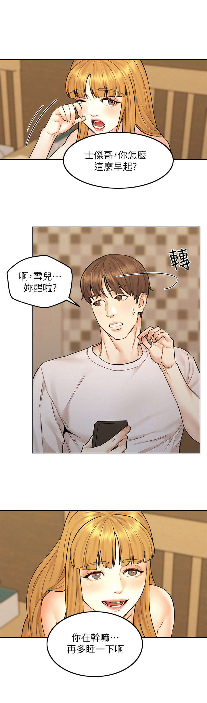 《旅途解放》第16章纠结 第10页