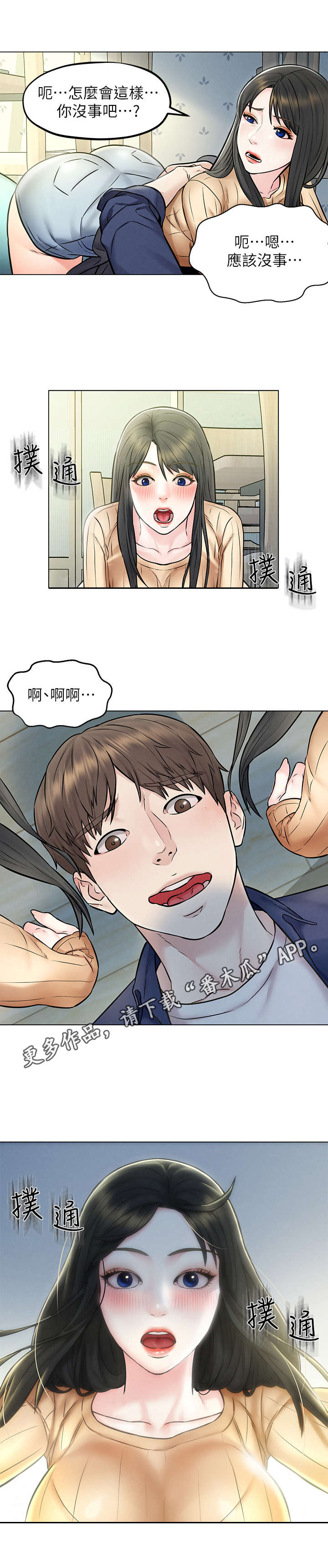 《旅途解放》第7章摔倒 第3页