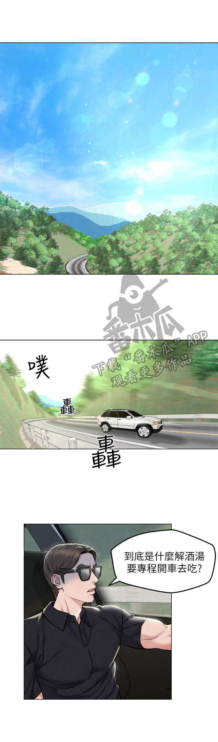 《旅途解放》第6章偶遇 第1页