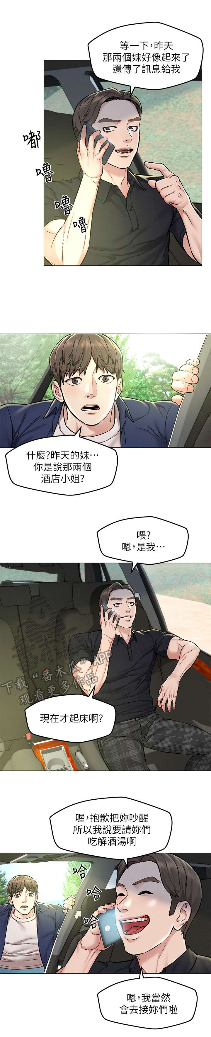 《旅途解放》第6章偶遇 第3页