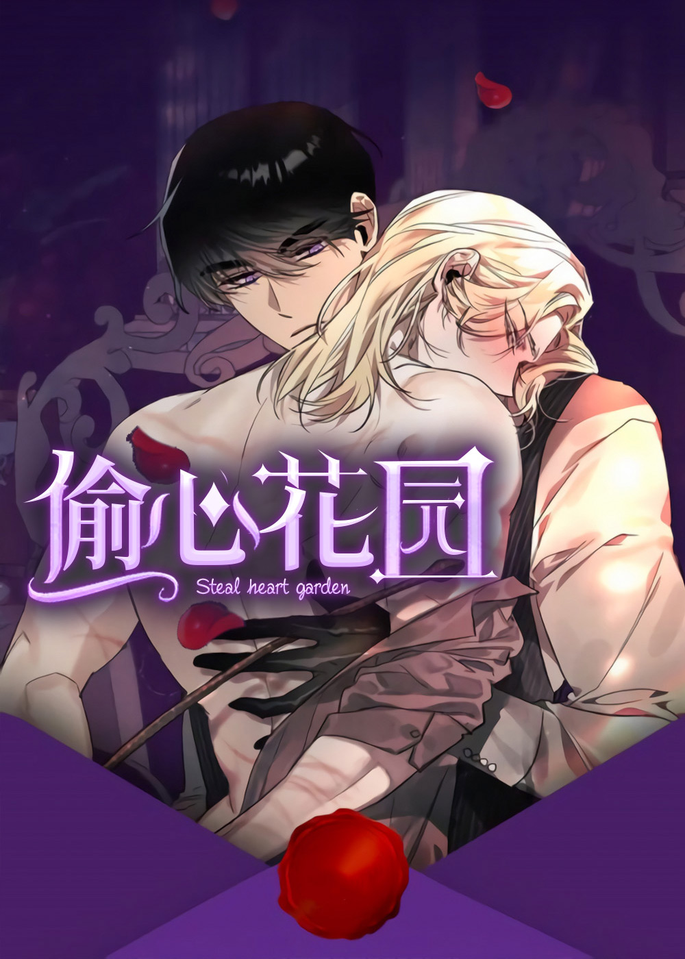 《偷心花园》漫画封面图 - tl漫画