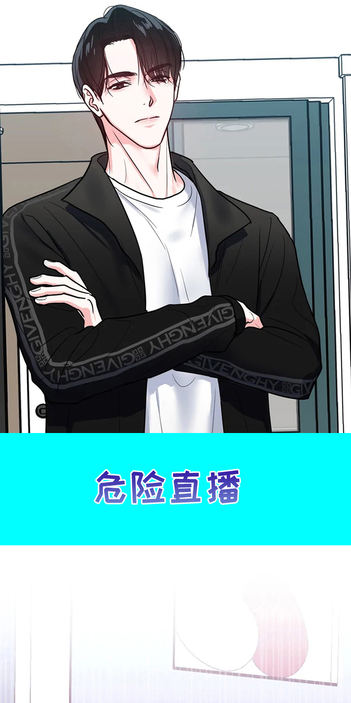 《偷心花园》第75章危险直播小主播 第1页