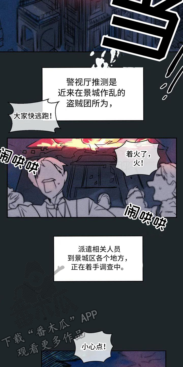《偷心花园》第54章京城事务所 义贼团 第8页