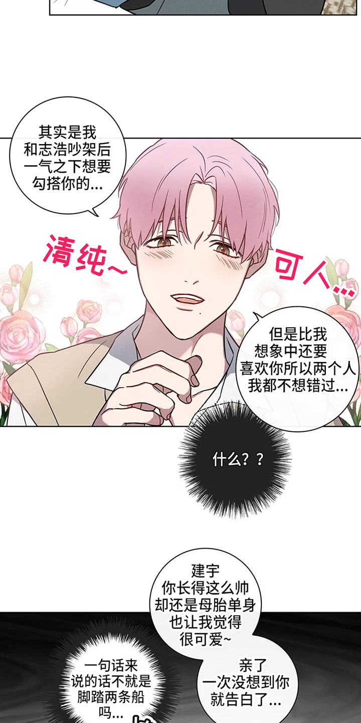 《偷心花园》第50章三角恋人一起吧 第3页