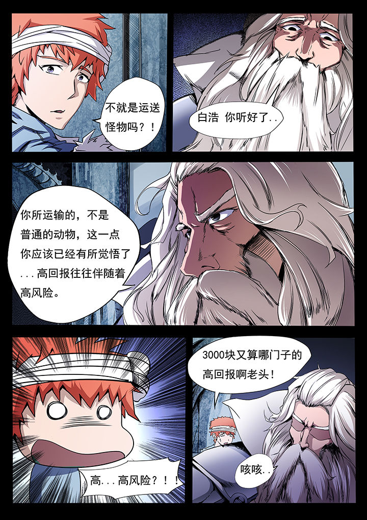 《异常生物运输指南》第8章 第1页