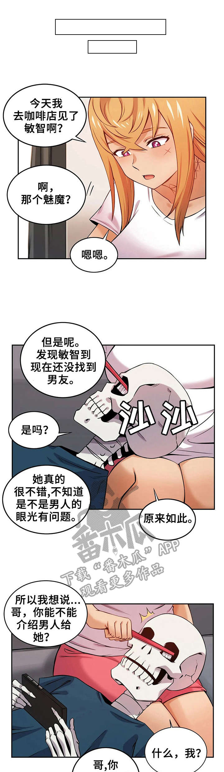 《僵尸女友》第18章相亲 第1页