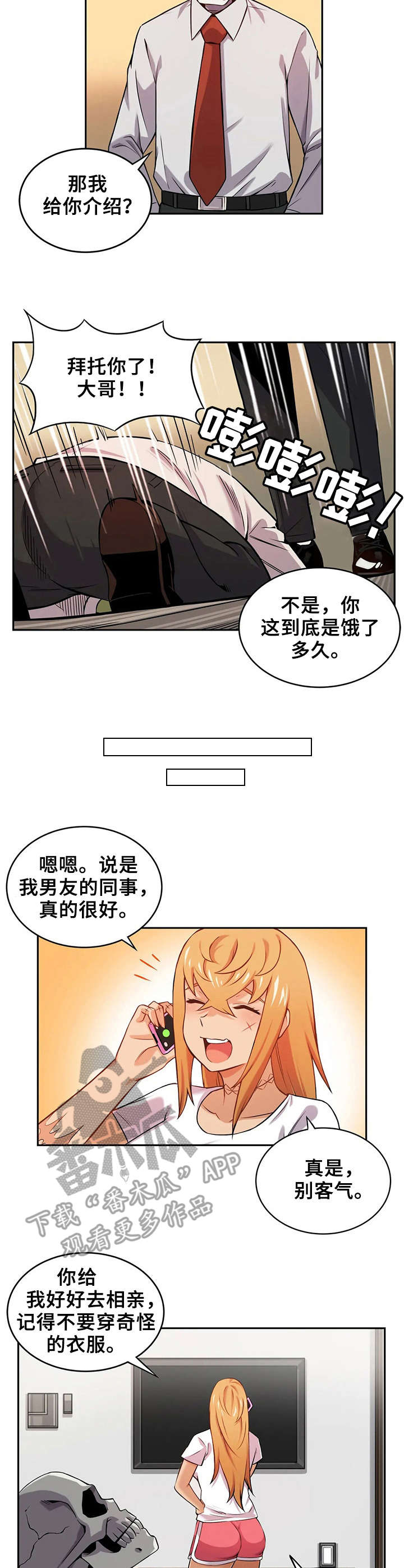 《僵尸女友》第18章相亲 第5页