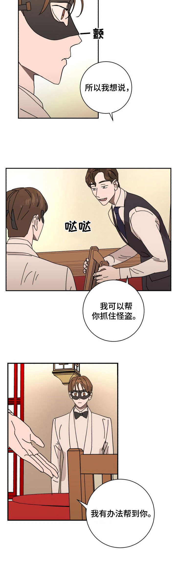 《怪盗与侦探》第36章认出 第8页