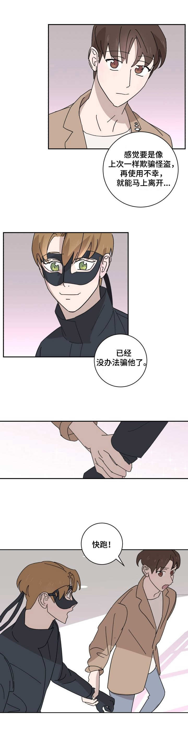 《怪盗与侦探》第21章换装 第6页