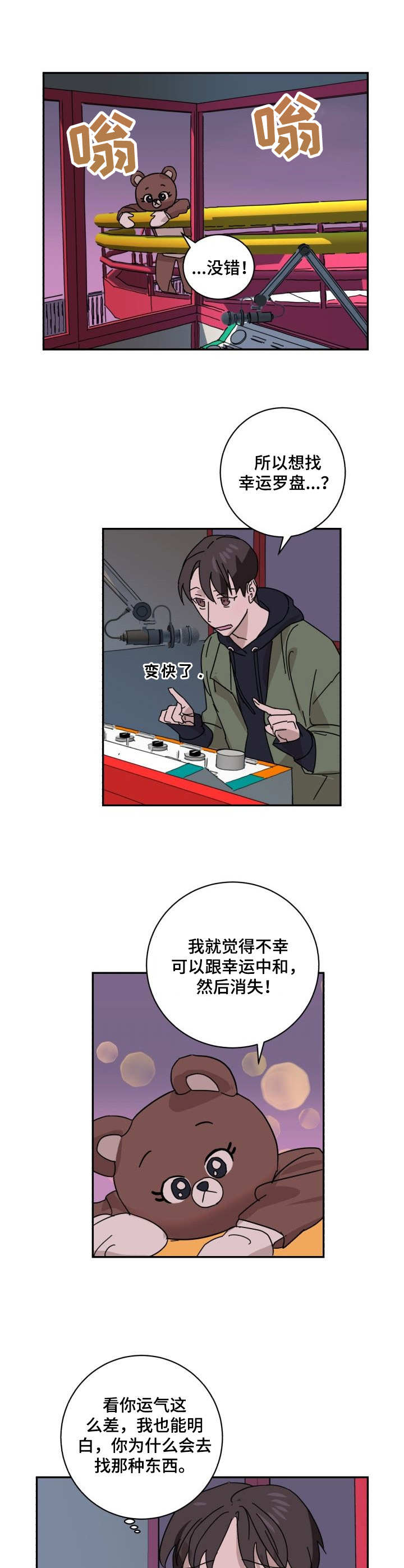 《怪盗与侦探》第11章运气 第10页
