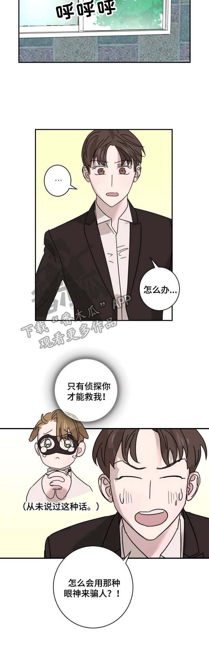 《怪盗与侦探》第9章逃离 第11页