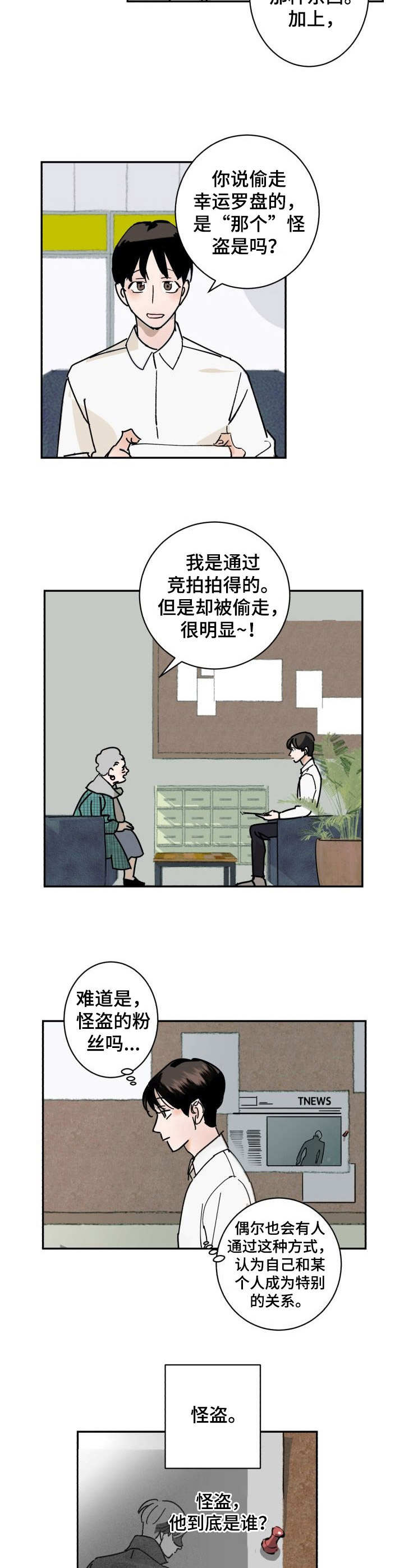 《怪盗与侦探》第1章委托 第7页