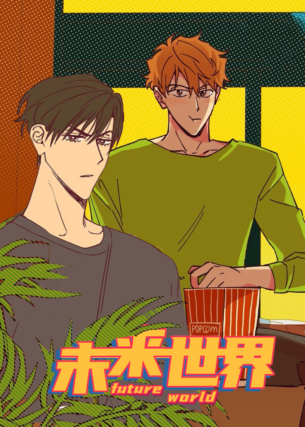 《未来的生活》漫画封面图 - tl漫画