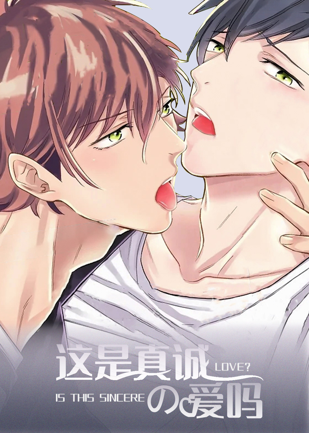 《这是真诚的爱吗》漫画封面图 - tl漫画
