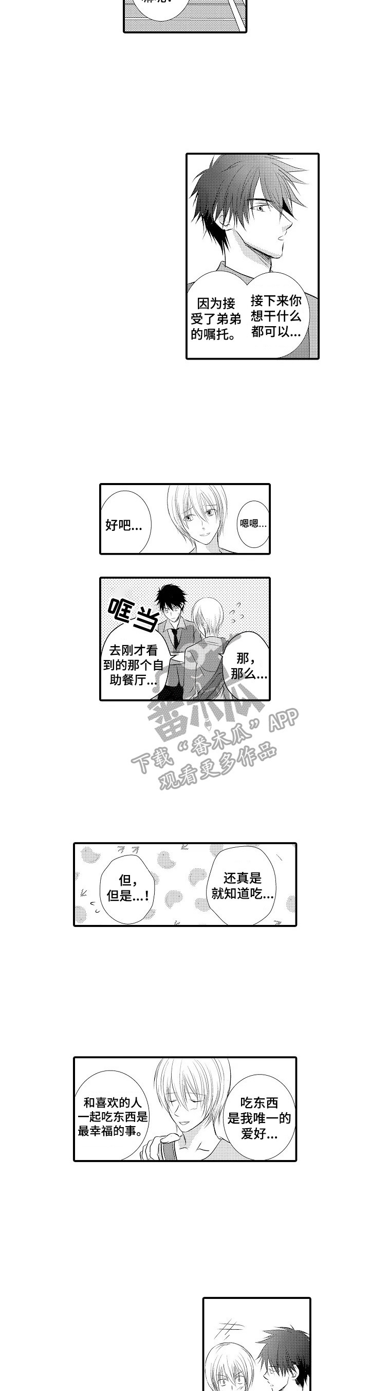 《这是真诚的爱吗》第46章【番外】贪吃的恋人（完结） 第11页