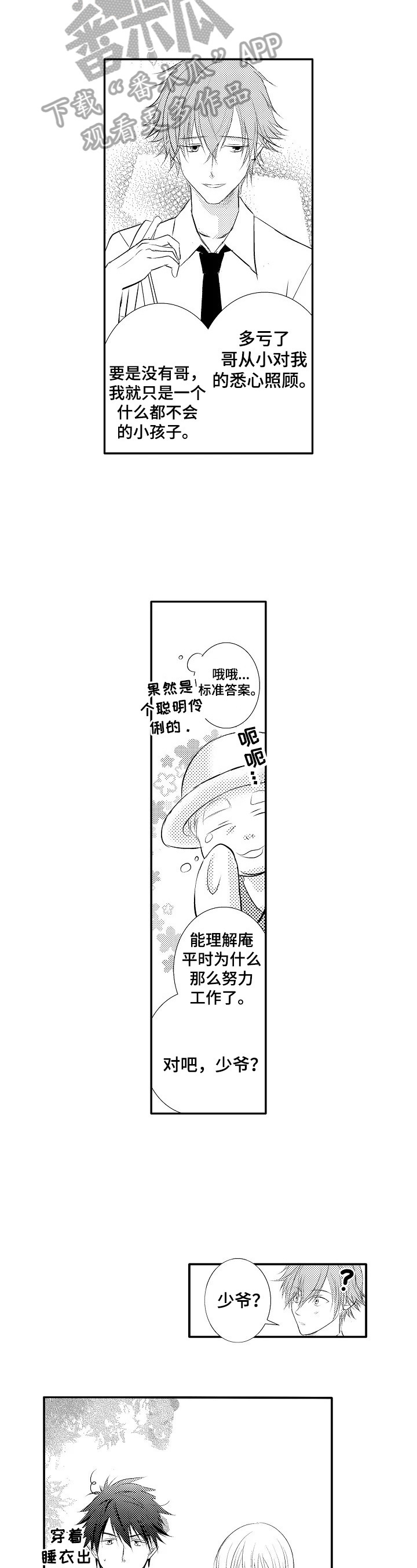 《这是真诚的爱吗》第39章【番外】很担心 第5页
