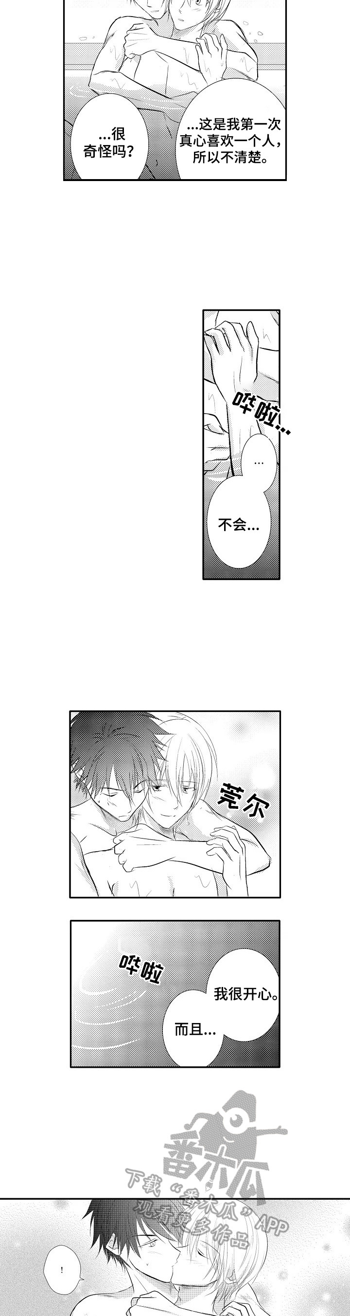 《这是真诚的爱吗》第38章【番外】着急 第4页