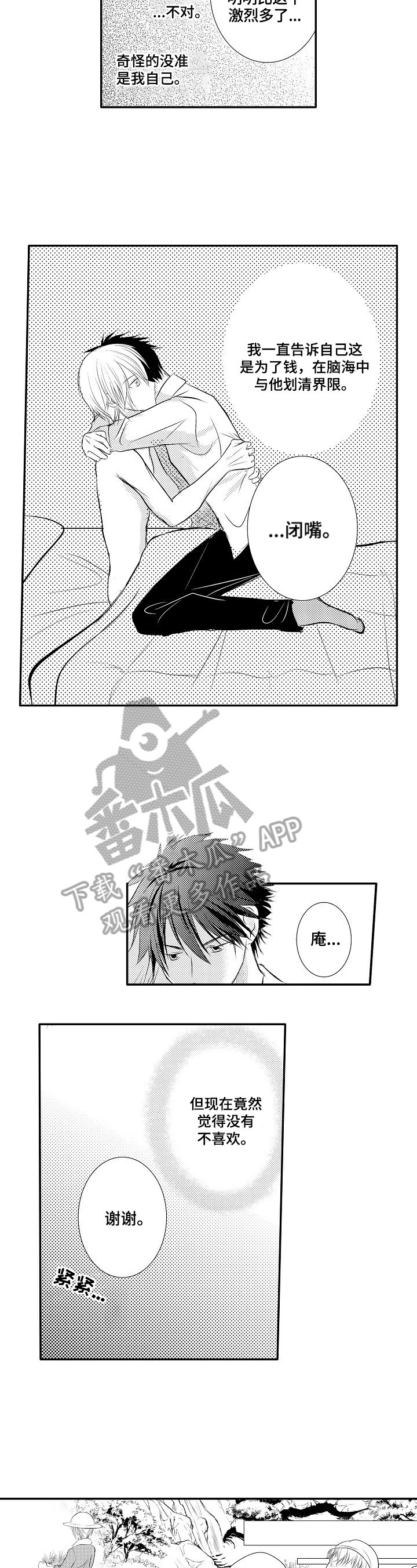 《这是真诚的爱吗》第32章【番外】放松 第6页