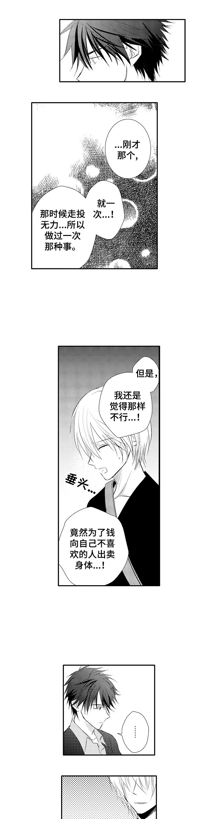《这是真诚的爱吗》第35章【番外】倾诉 第5页