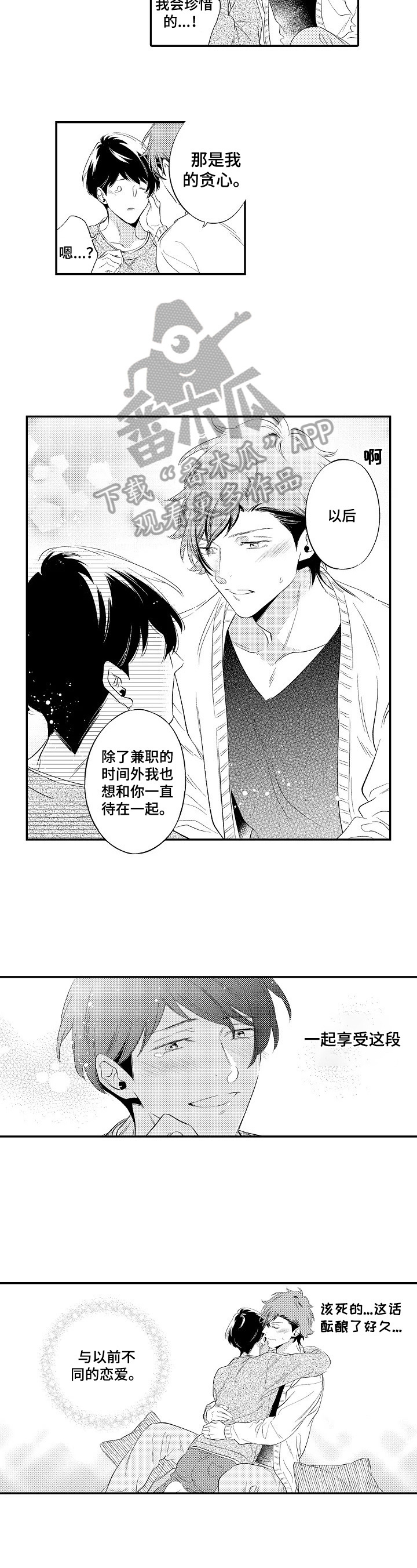 《这是真诚的爱吗》第20章不累 第3页