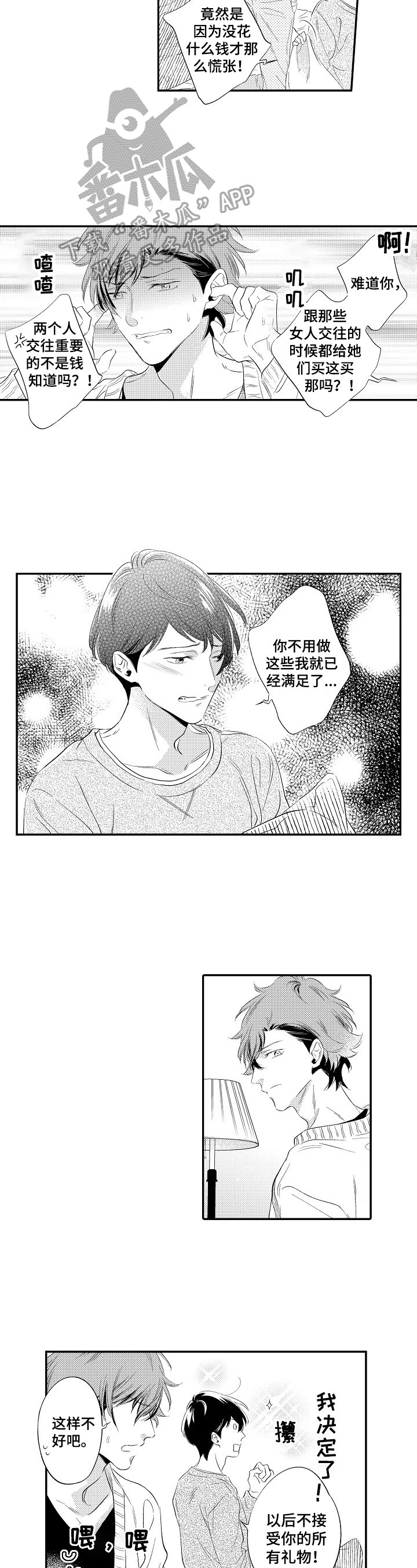 《这是真诚的爱吗》第19章想约会 第3页