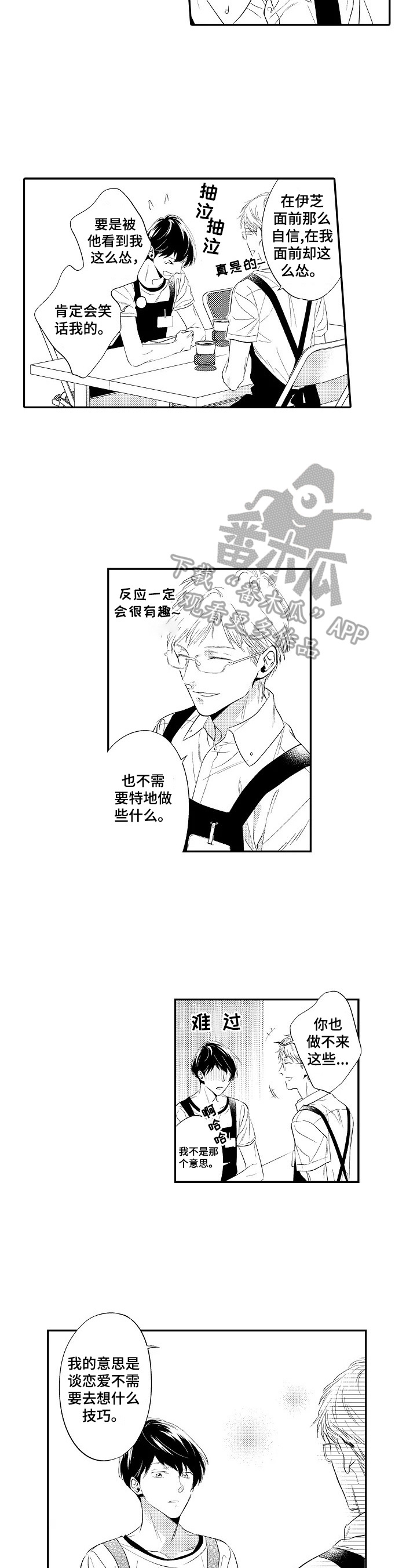 《这是真诚的爱吗》第11章道歉 第2页