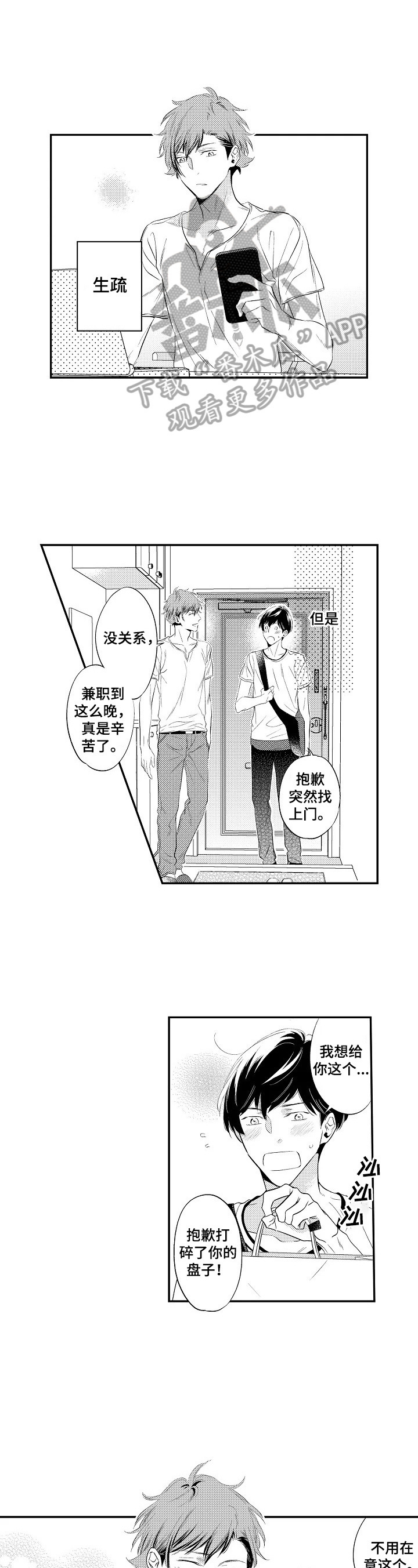 《这是真诚的爱吗》第11章道歉 第5页