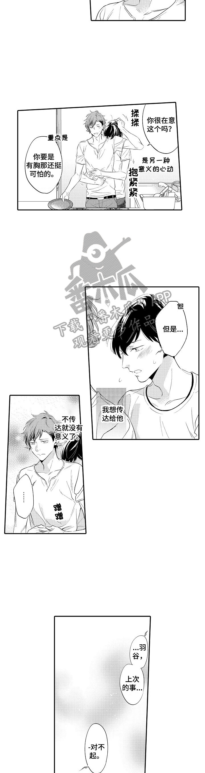 《这是真诚的爱吗》第11章道歉 第8页
