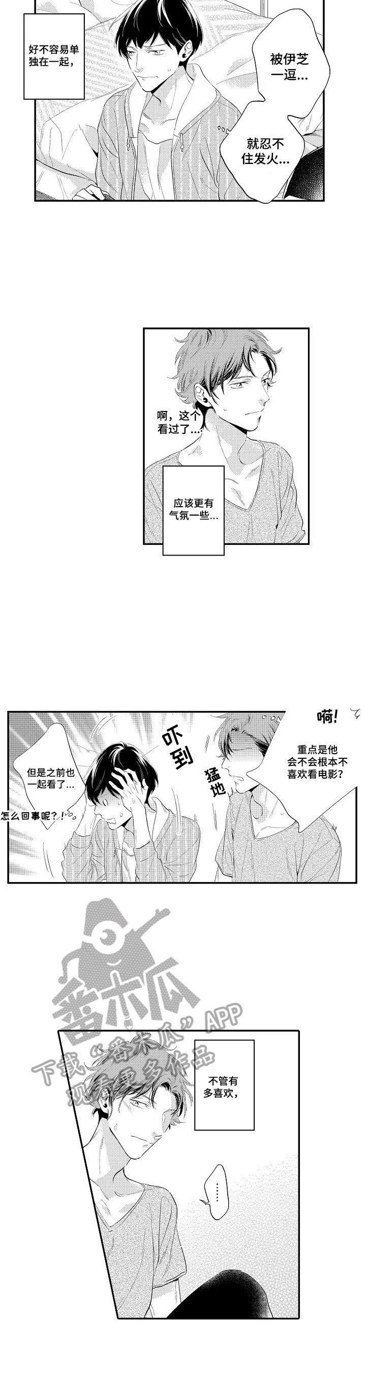 《这是真诚的爱吗》第9章陪我玩 第5页