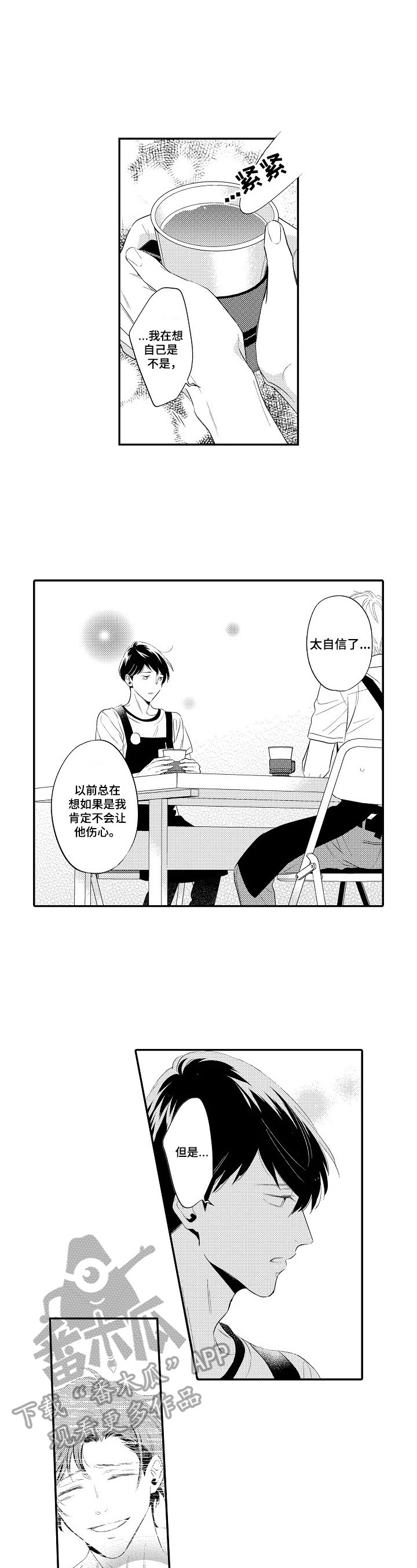 《这是真诚的爱吗》第10章倾诉 第7页
