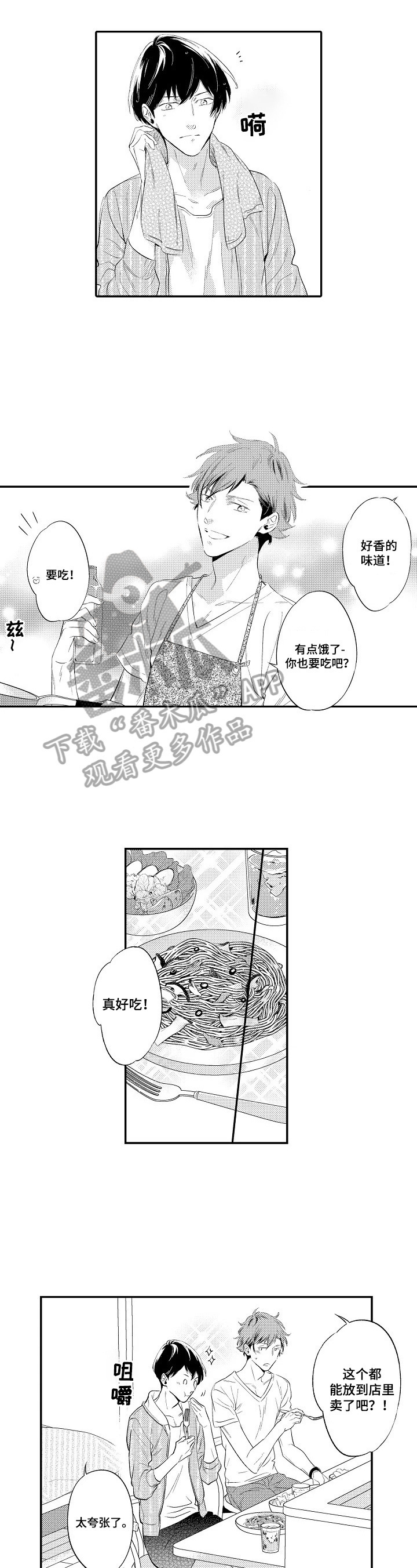 《这是真诚的爱吗》第8章下厨 第6页