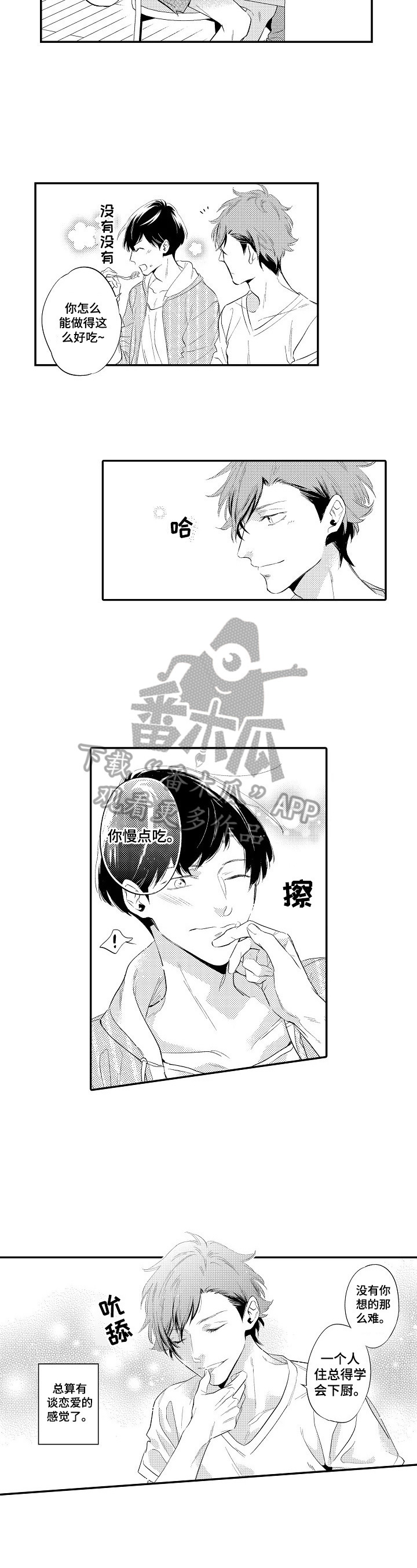 《这是真诚的爱吗》第8章下厨 第7页