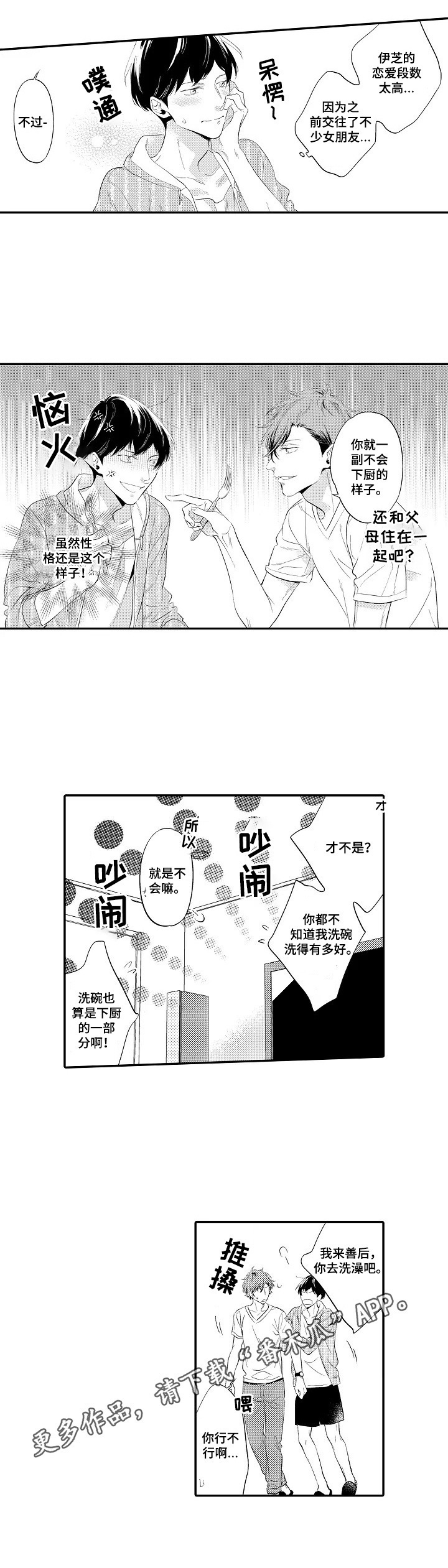 《这是真诚的爱吗》第8章下厨 第8页