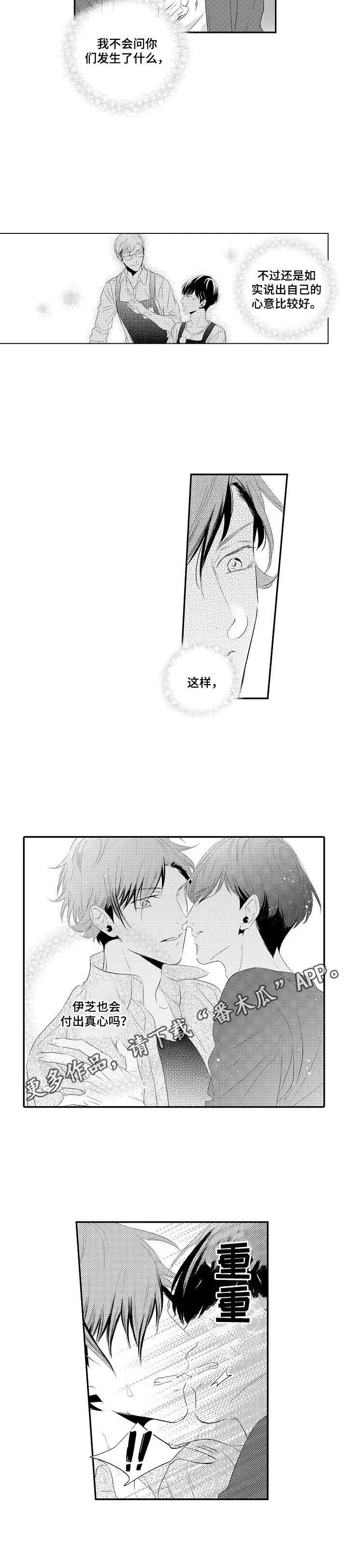《这是真诚的爱吗》第4章告白 第8页
