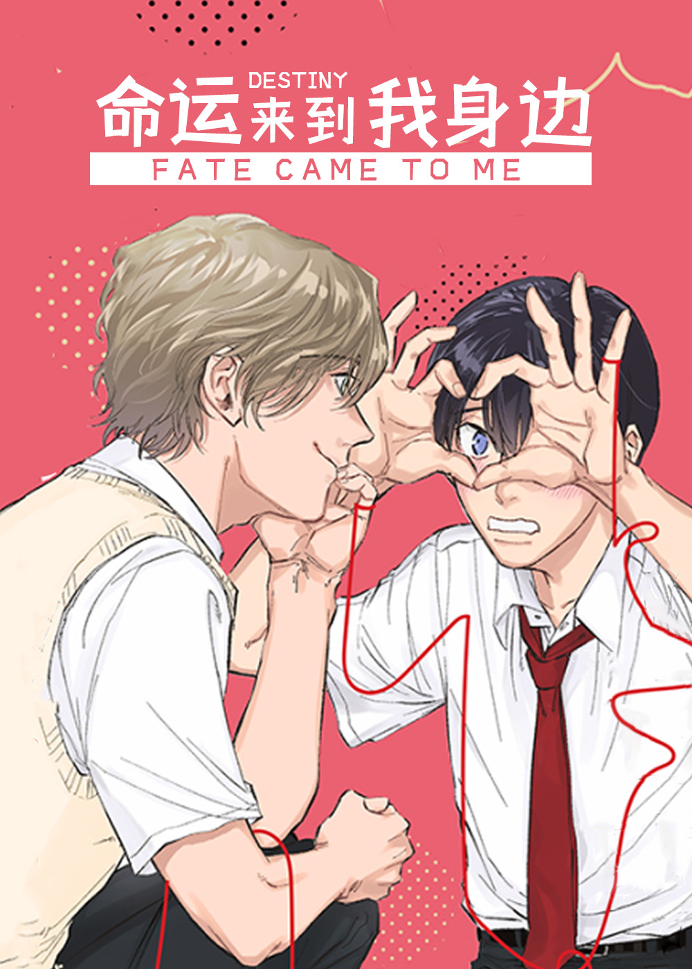 《命运来到我身边》漫画封面图 - tl漫画