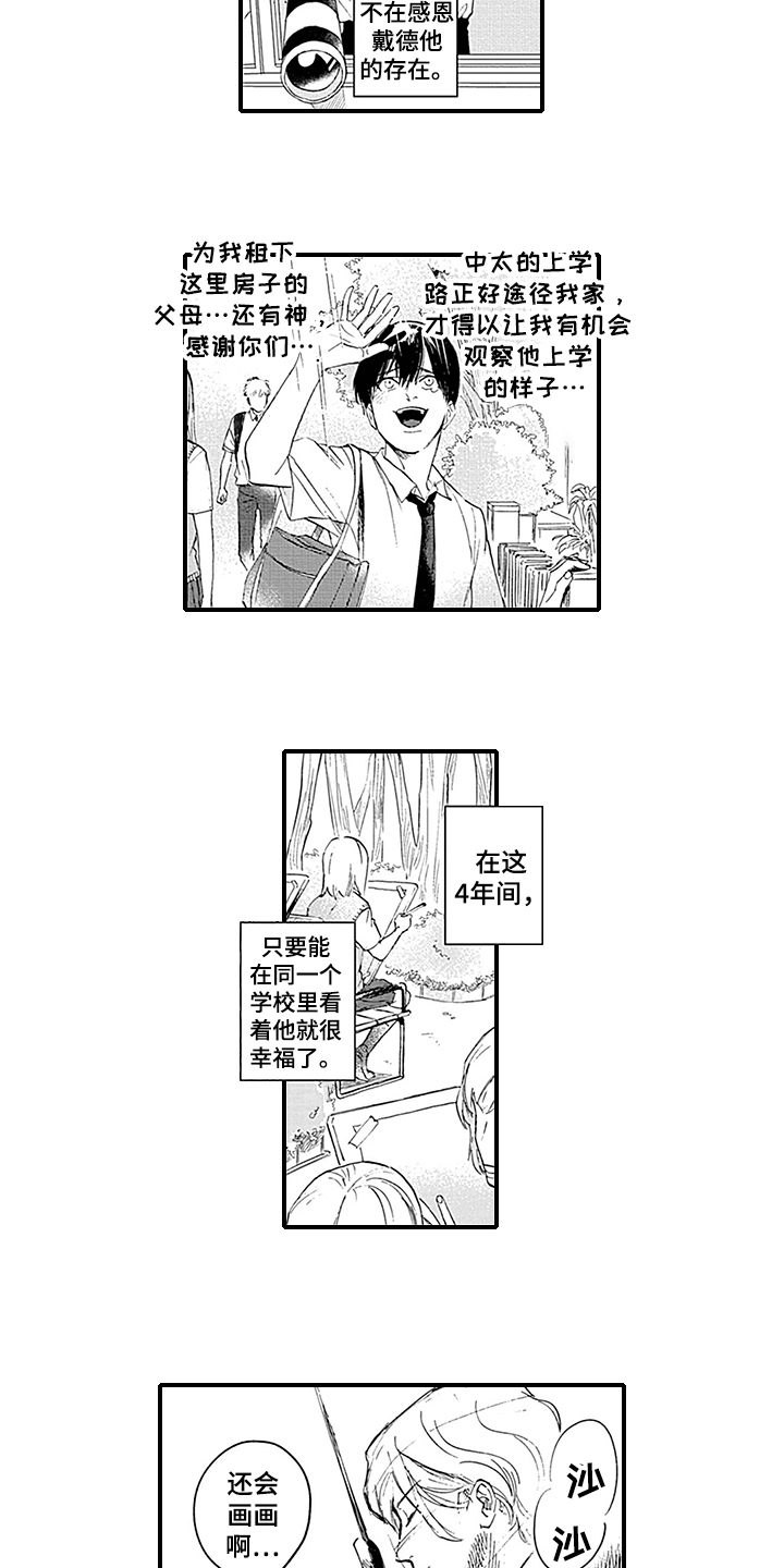 《命运来到我身边》第1章暗恋 第3页