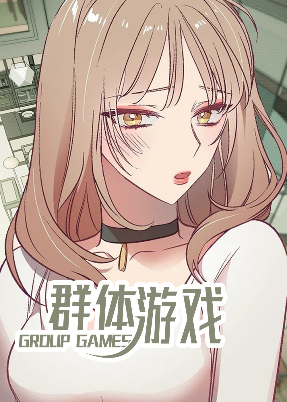 《群体游戏》漫画封面图 - tl漫画