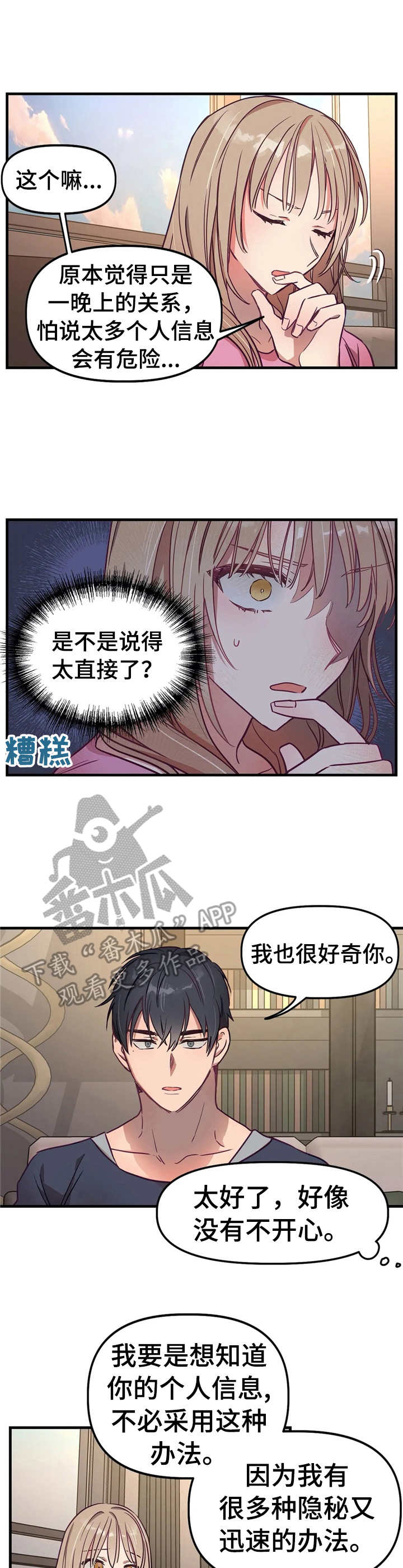 《群体游戏》第10章表明心意 第1页