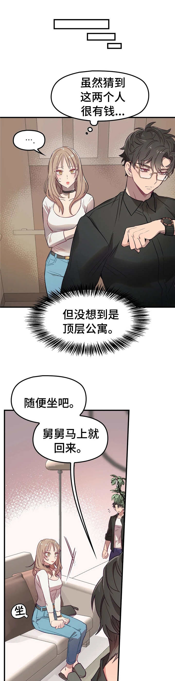 《群体游戏》第2章顶层公寓 第6页
