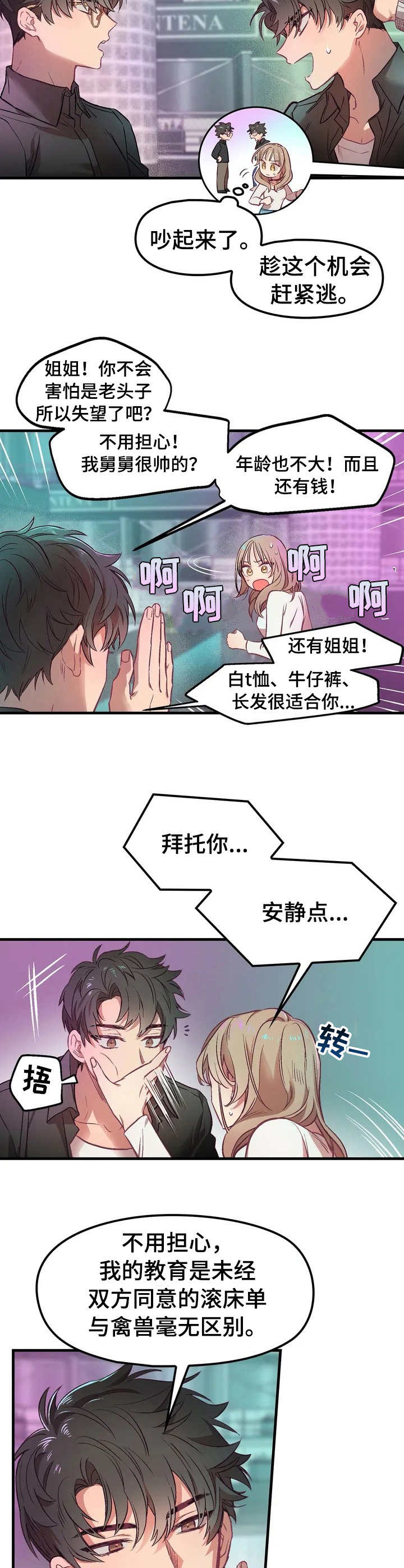 《群体游戏》第1章搭讪 第10页