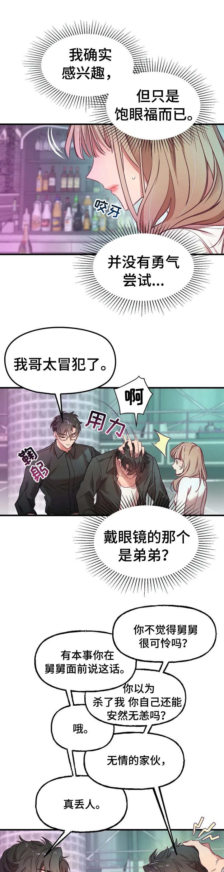 《群体游戏》第1章搭讪 第9页