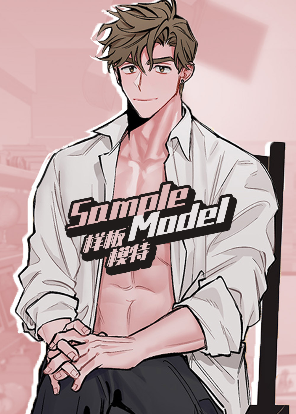 《样板模特》漫画封面图 - tl漫画