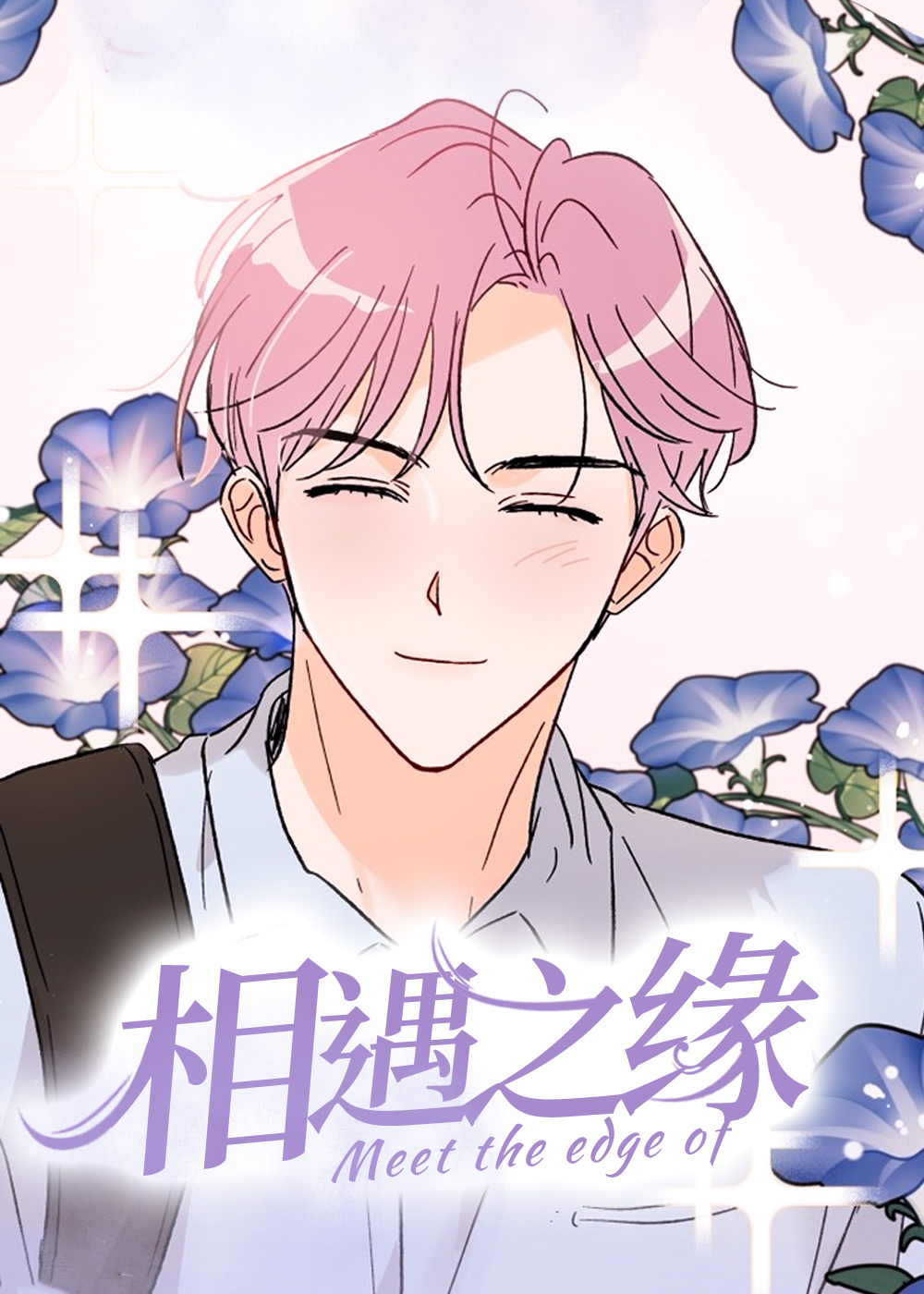 《相遇之缘》漫画封面图 - tl漫画