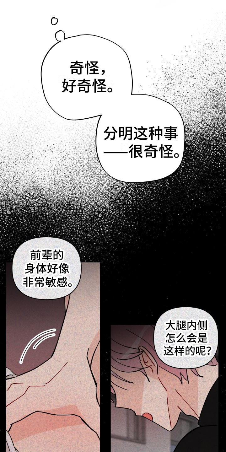 《相遇之缘》第12章感觉奇怪 第18页