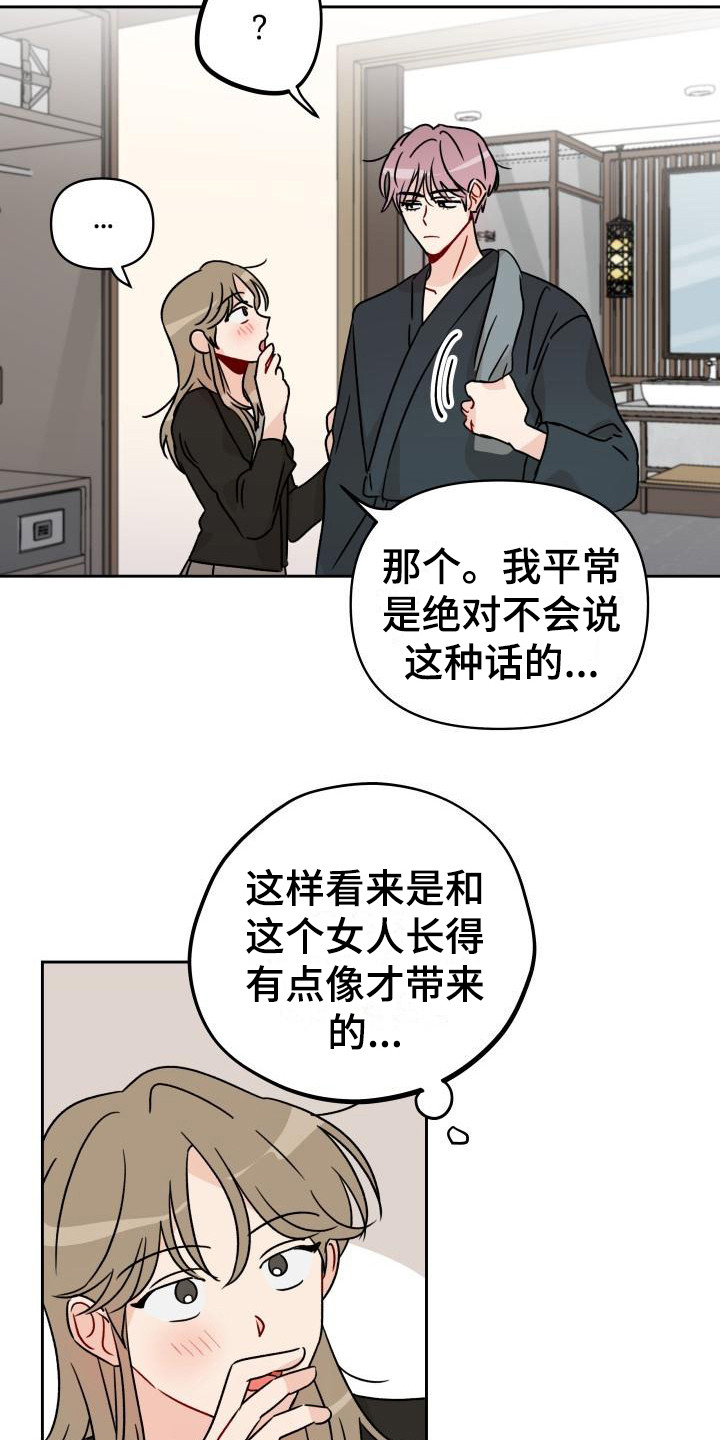 《相遇之缘》第5章自说自话 第17页